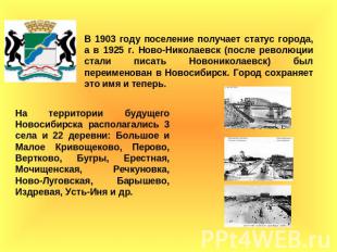 В 1903 году поселение получает статус города, а в 1925 г. Ново-Николаевск (после