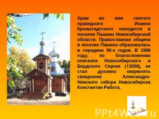Храм во имя святого праведного Иоанна Кронштадтского находится в поселке Пашино
