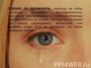 Стоит ли применять: мужчины на слёзы женщины реагируют растерянностью, бессилием