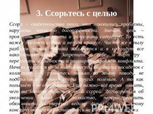 3. Ссорьтесь с цельюСсора – свидетельство того, что накопились проблемы, нарушен