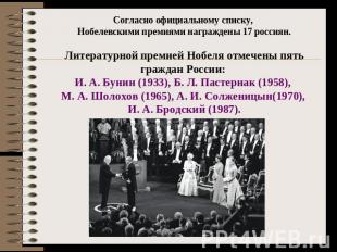 Согласно официальному списку, Нобелевскими премиями награждены 17 россиян.Литера