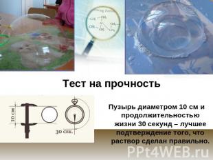 Тест на прочностьПузырь диаметром 10 см и продолжительностью жизни 30 секунд – л