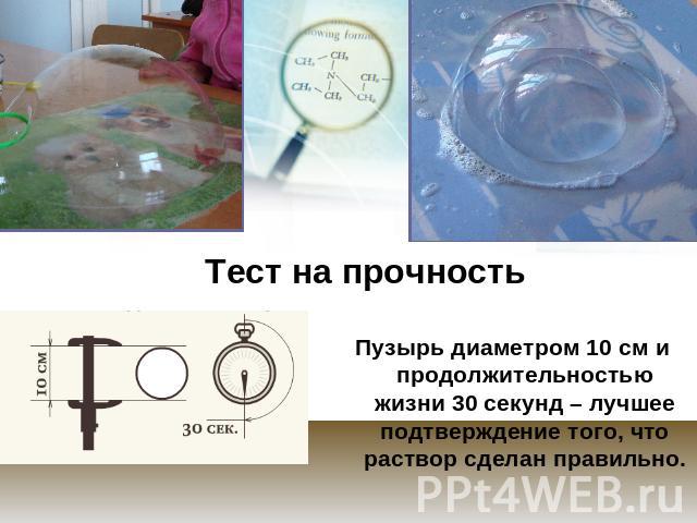Тест на прочностьПузырь диаметром 10 см и продолжительностью жизни 30 секунд – лучшее подтверждение того, что раствор сделан правильно.