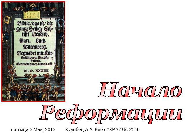 НачалоРеформацииХудобец А.А. Киев УКРАИНА 2010