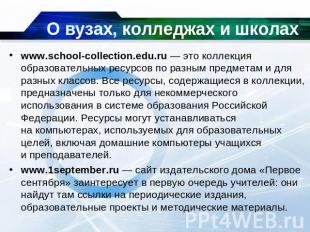 О вузах, колледжах и школах www.school-collection.edu.ru — это коллекция образов
