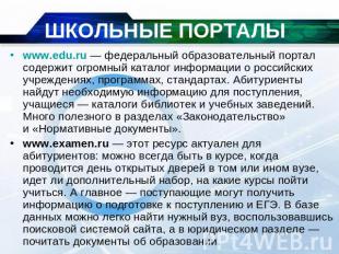 ШКОЛЬНЫЕ ПОРТАЛЫwww.edu.ru — федеральный образовательный портал содержит огромны