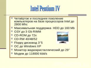 Intel Pentium IVЧетвёртое и последнее поколение компьютеров на базе процессоров