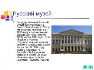 Русский музей Государственный Русский музей был учрежден в Санкт-Петербурге по У