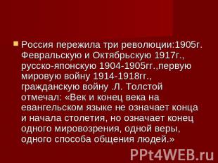 Россия пережила три революции:1905г. Февральскую и Октябрьскую 1917г., русско-яп