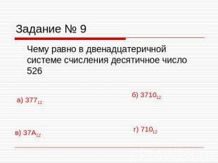 Задание № 9 Чему равно в двенадцатеричной системе счисления десятичное число 526