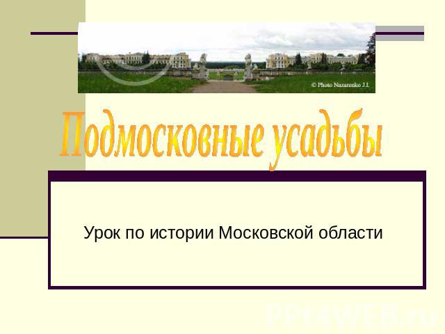 Подмосковные усадьбы Урок по истории Московской области