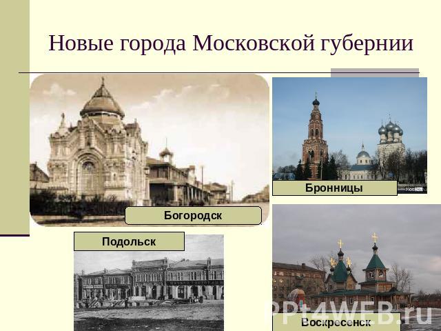 Новые города Московской губернии БогородскПодольскБронницыВоскресенск