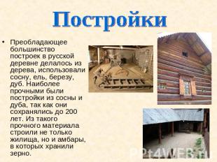 ПостройкиПреобладающее большинство построек в русской деревне делалось из дерева