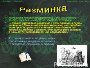 РазминкаКакие слова повторял герой рассказа «Письмо к ученому соседу» Василий Се