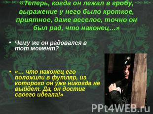 «Теперь, когда он лежал в гробу, выражение у него было кроткое, приятное, даже в