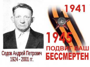 Седов Андрей Петрович1924 - 2001 гг.