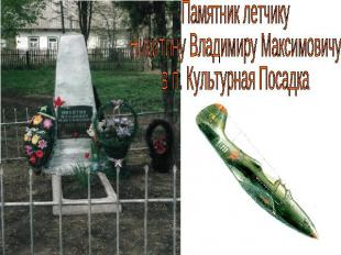 Памятник воинам 16-ой литовской дивизии в д. Панская