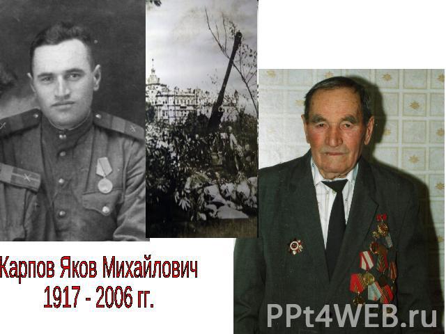 Карпов Яков Михайлович1917 - 2006 гг.