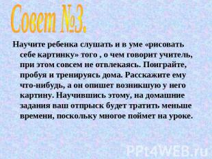 Совет №3.Научите ребенка слушать и в уме «рисовать себе картинку» того , о чем г