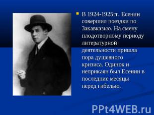 В 1924-1925гг. Есенин совершил поездки по Закавказью. На смену плодотворному пер
