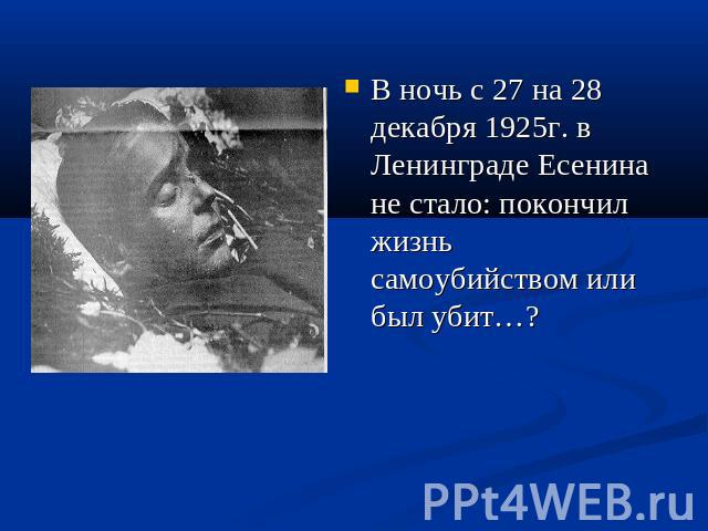 В ночь с 27 на 28 декабря 1925г. в Ленинграде Есенина не стало: покончил жизнь самоубийством или был убит…?