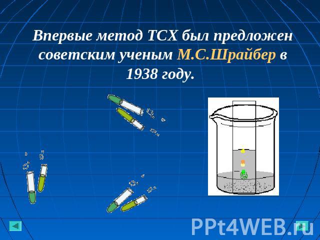 Впервые метод ТСХ был предложен советским ученым М.С.Шрайбер в 1938 году.