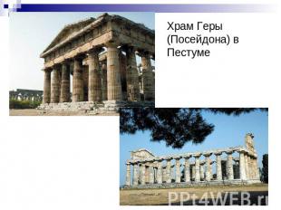 Храм Геры (Посейдона) в Пестуме