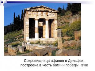Сокровищница афинян в Дельфах, построена в честь богини победы Нике