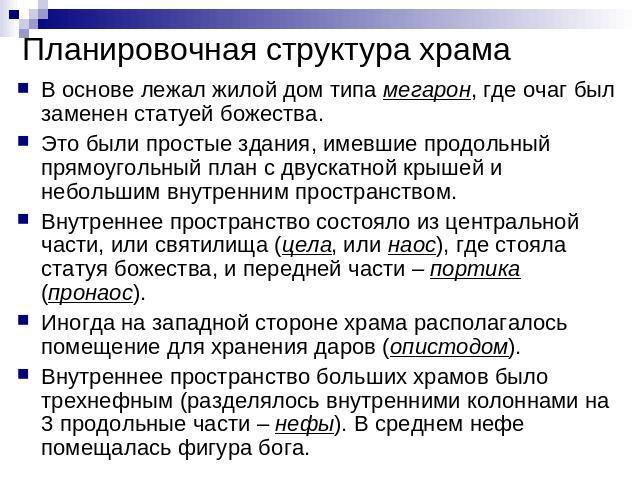 Планировочная структура храма В основе лежал жилой дом типа мегарон, где очаг был заменен статуей божества.Это были простые здания, имевшие продольный прямоугольный план с двускатной крышей и небольшим внутренним пространством. Внутреннее пространст…