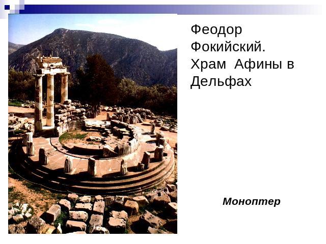 Феодор Фокийский.Храм Афины в Дельфах Моноптер