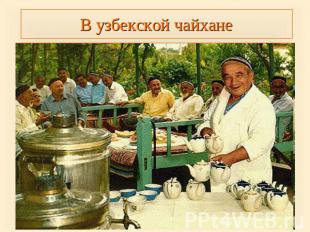 В узбекской чайхане