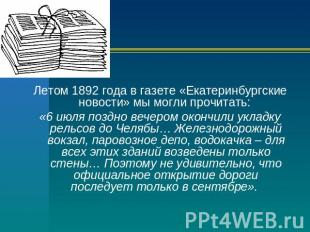 Летом 1892 года в газете «Екатеринбургские новости» мы могли прочитать: «6 июля