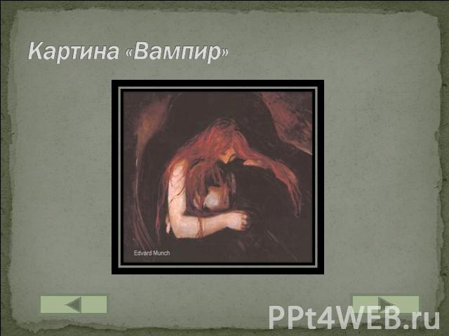 Картина «Вампир»
