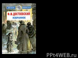 «Дневник писателя», (1876 год): Мальчик с ручкойМальчик у Христа на ёлке