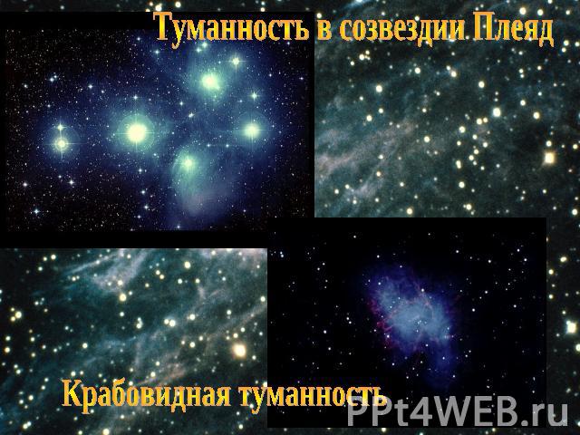 Туманность в созвездии ПлеядКрабовидная туманность