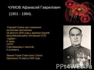 ЧУМОВ Афанасий Гаврилович (1901 - 1984). Рядовой Чумов при отражении контратаки