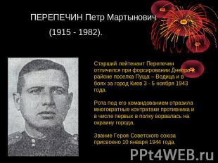 ПЕРЕПЕЧИН Петр Мартынович (1915 - 1982). Старший лейтенант Перепечин отличился п