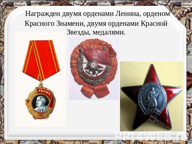Награжден двумя орденами Ленина, орденом Красного Знамени, двумя орденами Красной Звезды, медалями.