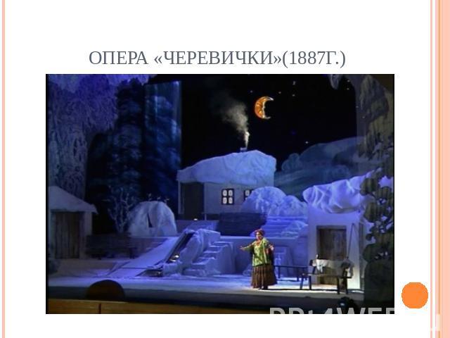 Опера «Черевички»(1887г.)