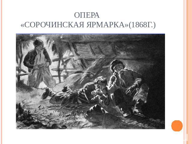 Опера «Сорочинская ярмарка»(1868г.)