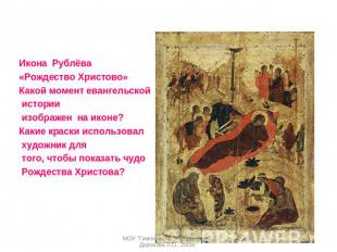 Икона Рублёва «Рождество Христово» Какой момент евангельской истории изображен н