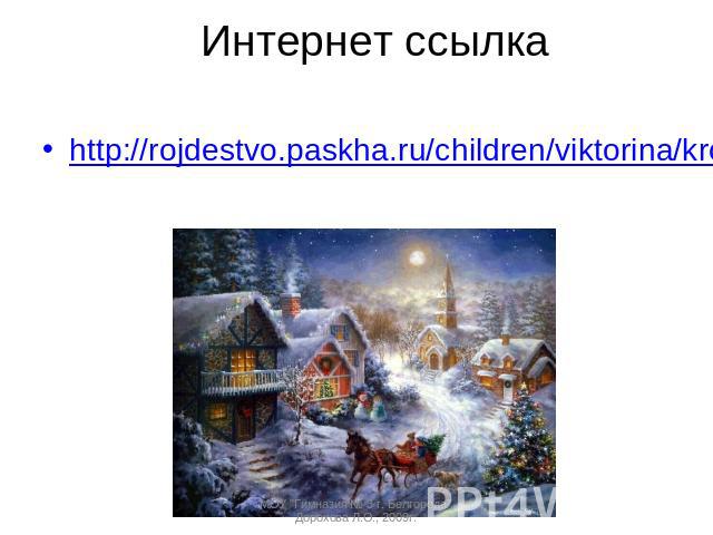 Интернет ссылка http://rojdestvo.paskha.ru/children/viktorina/krossvordy/