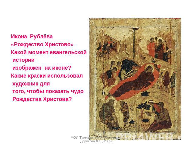 Икона Рублёва «Рождество Христово» Какой момент евангельской истории изображен на иконе?Какие краски использовал художник для того, чтобы показать чудо Рождества Христова?