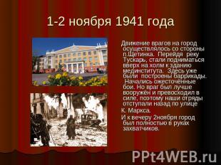 1-2 ноября 1941 года Движение врагов на город осуществлялось со стороны п.Щетинк