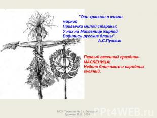 "Они хранили в жизни мирнойПривычки милой старины;У них на Масленице жирнойВодил