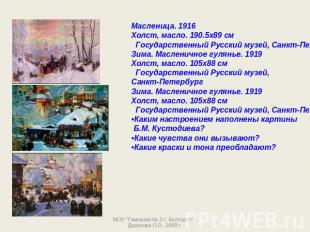 Масленица. 1916Холст, масло. 190.5x89 см Государственный Русский музей, Санкт-Пе
