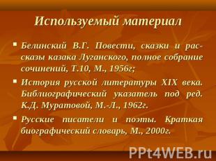 Белинский В.Г. Повести, сказки и рас-сказы казака Луганского, полное собрание со