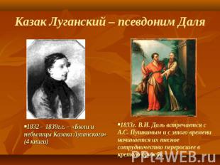 Казак Луганский – псевдоним Даля 1832 – 1839г.г. – «Были и небылицы Казака Луган