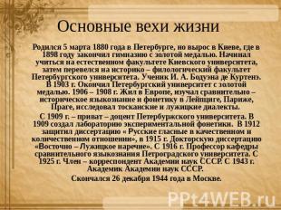 Основные вехи жизни Родился 5 марта 1880 года в Петербурге, но вырос в Киеве, гд