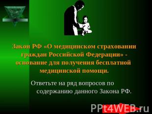 Закон РФ «О медицинском страховании граждан Российской Федерации» - основание дл